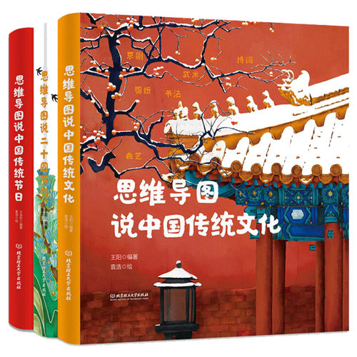 思维导图说中国传统文化系列传统文化二十四节气传统节日全套共3册精装小学生中国思维导图说讲师教孩子动手画思维导图