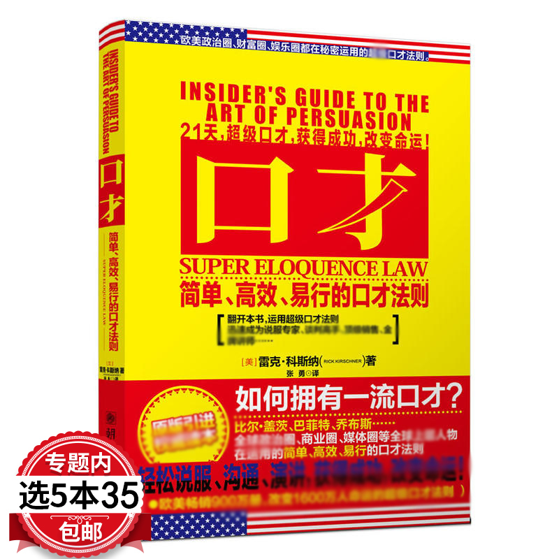 口才简单易行的口才法则 雷克·科斯纳演讲口才书籍说话的艺术让口才改变你的命运口才技巧口才训练学会演讲沟通的艺术书籍
