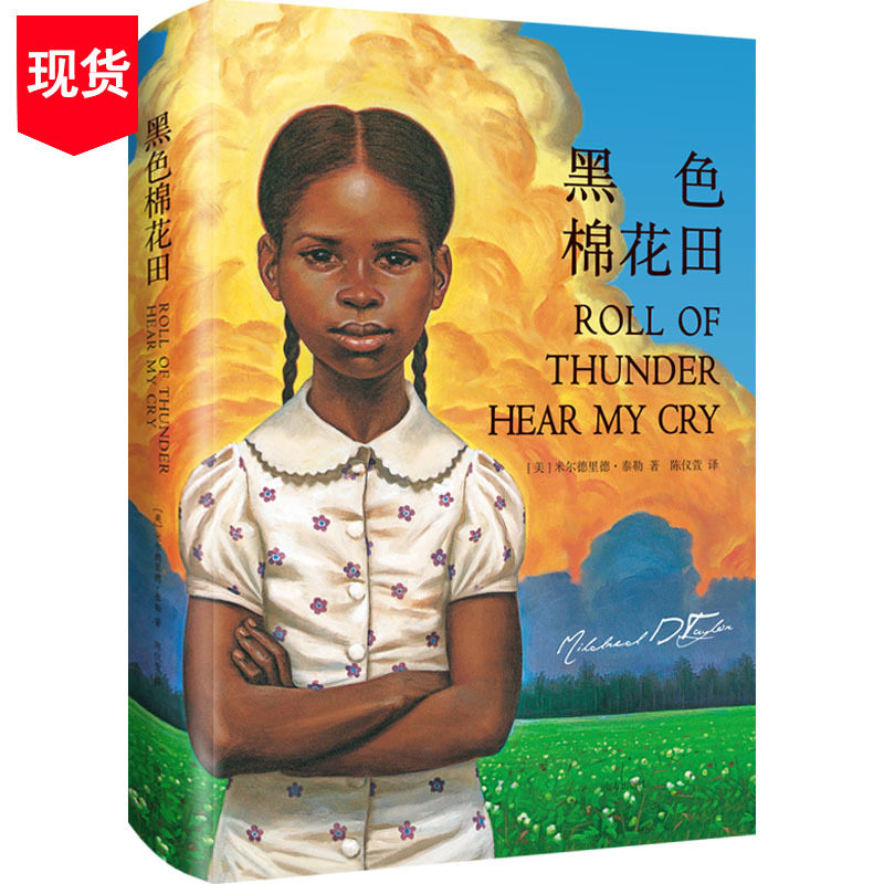 黑色棉花田 精装 (美)米尔德里德·泰勒三四五六年级小学生课外阅读爱勇气与尊严8-12儿童成长励志小说 乐琦的神奇力量我是马拉拉高性价比高么？