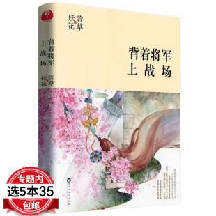 背着将军上战场 包邮 萱草妖花著古风言情青春文学宫斗江湖小说千面宠妃灼灼桃花凉池鱼思故渊医女 5本35