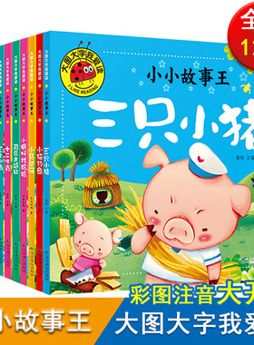 大图大字我爱读全12册小小故事王幼儿园彩图注音曹冲称象拔萝卜卖火柴的小女孩三个和尚蝌蚪找妈妈猴子捞月孔融让梨司马光砸缸绘本