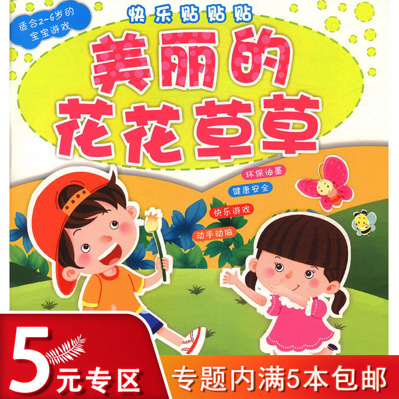 【5元专区】快乐贴贴贴:美丽的花花草草