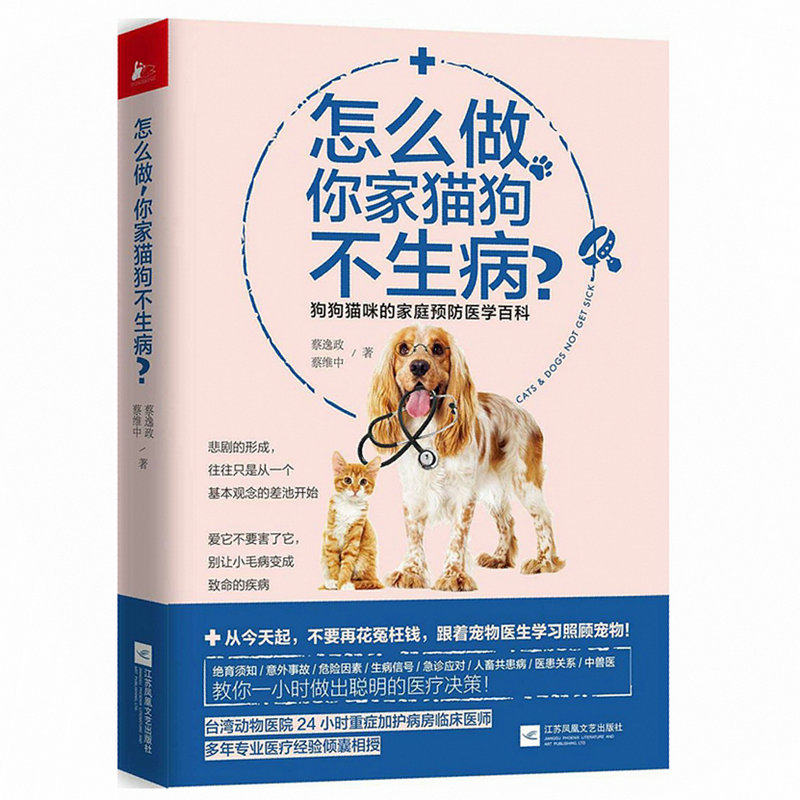 怎么做，你家猫狗不生病？狗狗猫咪的家庭健康医学大百科宠物常用药物吃出来及犬病诊治实用使用手册