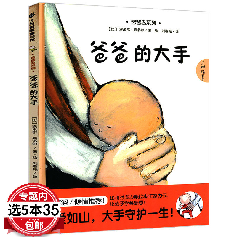 爸爸的大手 爸爸岛系列了如指掌童书馆 外国儿童文学精装绘本亲子阅读书籍