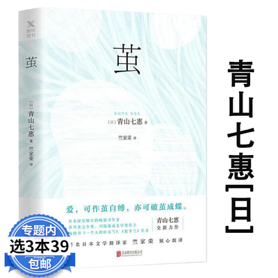 【3本39包邮】青山七惠作品:茧/日本新锐女作家青山七惠小说另著温柔的叹息快乐灯之湖畔命运的长线图书籍