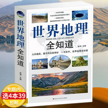 世界地理全知道百科全书 地理百科知识环球国家地理人文自然奇景观景点历史文化遗址名胜古迹旅游地图手册书籍 地理知识大全