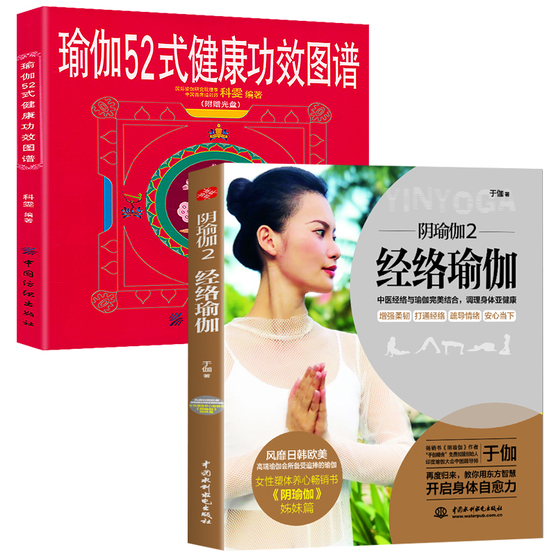 2册 阴瑜伽(2)经络瑜伽+瑜伽52式健康功效图谱阴瑜伽体式书瑜伽减肥女性健康减肥塑型美体瑜伽书大全阴瑜伽普拉提教程瑜伽教练培训