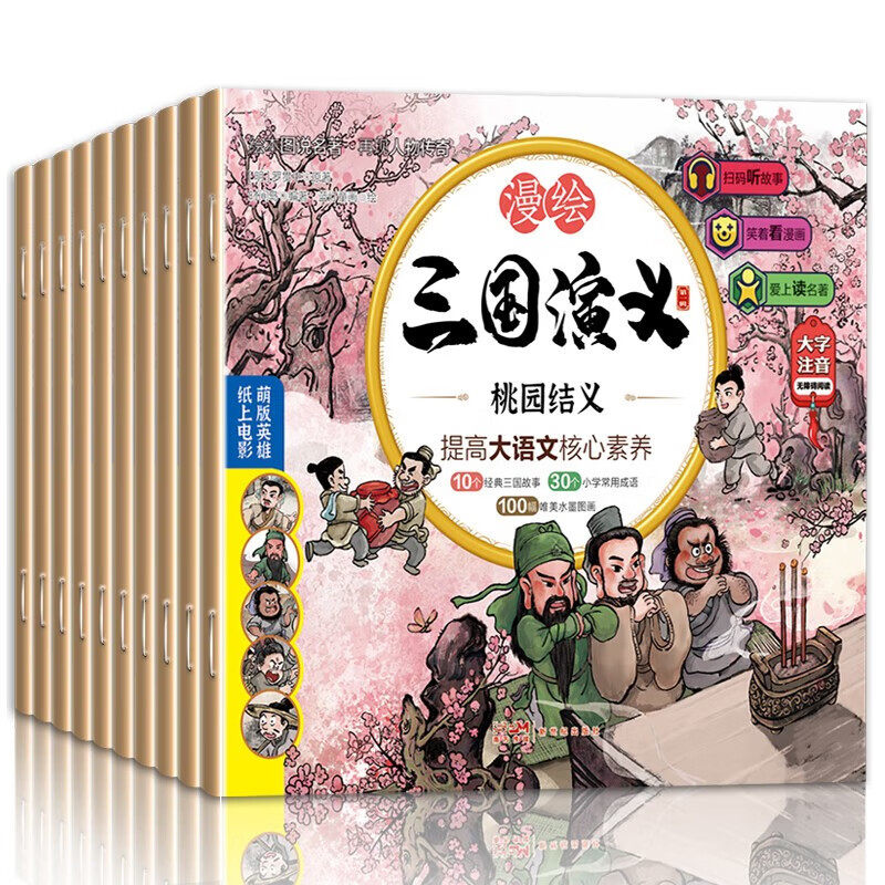 漫绘三国演义 3-10岁儿童绘本 小学生彩图注音版漫画 小学生一二年级课外阅读漫画 四大经典名著三国演义绘本青少年注音漫画连环画高性价比高么？