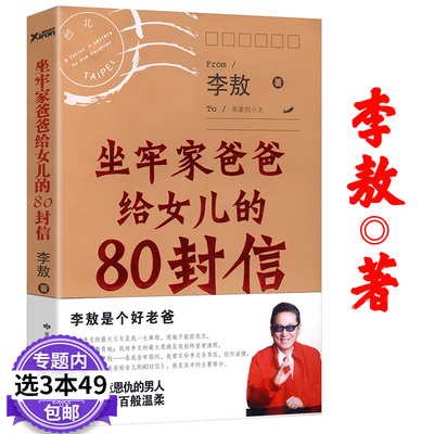 【3本49包邮】坐牢家爸爸给女儿的80封信 李敖 著/一本有趣温情寓教于乐的80封温情亲子信成长请带上这封信书籍