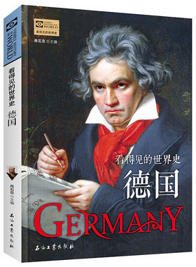 看得见的世界史德国极简世界史欧洲史全球通史世界历史大国崛起书籍通俗易懂的青少年历史知识百科成人版历史普及读物书籍