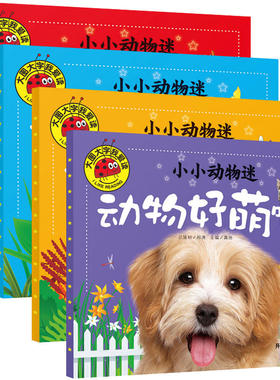 大图大字我爱读：小小动物迷·动物好奇怪+动物好威风+动物好有趣+动物好萌啊（全四册）