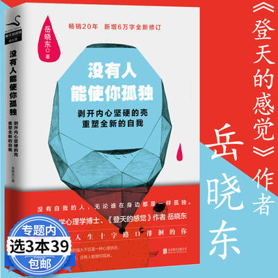 【3本39包邮】没有人能使你孤独 剥开内心坚硬的壳重塑全新的自我 哈佛心理学博士登天的感觉岳晓东自我实现励志书籍