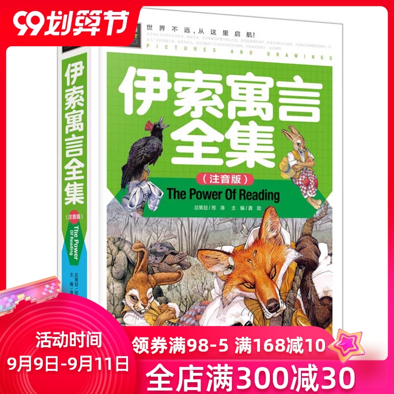 3本39元 伊索寓言全集彩图注音小学生完整正版硬壳精装二三年级7-10岁课外阅读带拼音读物古希腊伊索著儿童故事书常春藤