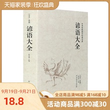 【3本49包邮】谚语大全(全本典藏)经典民间文学歇后语大全俏皮话成语典故俗语惯用语 生活哲理中华谚语大全词典 语言修辞典 书籍