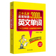 2000个英文单词 二十几岁应该知道 包邮