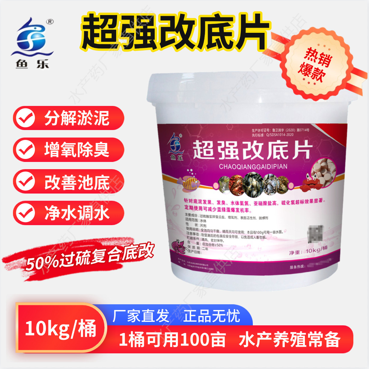 鱼乐超强改底片50%过硫酸氢钾复合盐水产对虾鱼蟹蛙海参净水除臭
