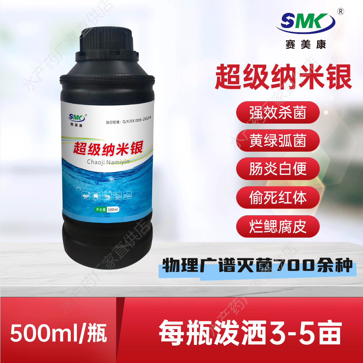 赛美康超级纳米银水产养殖专用杀弧菌对虾小棚虾黄绿弧菌鱼蛙腐皮