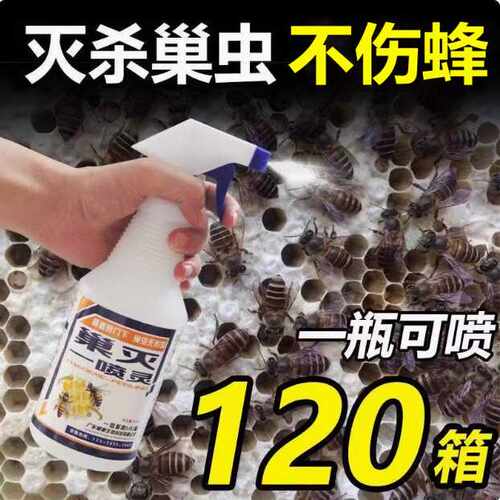 巢虫一喷净蜜蜂棉虫绝喷剂专用