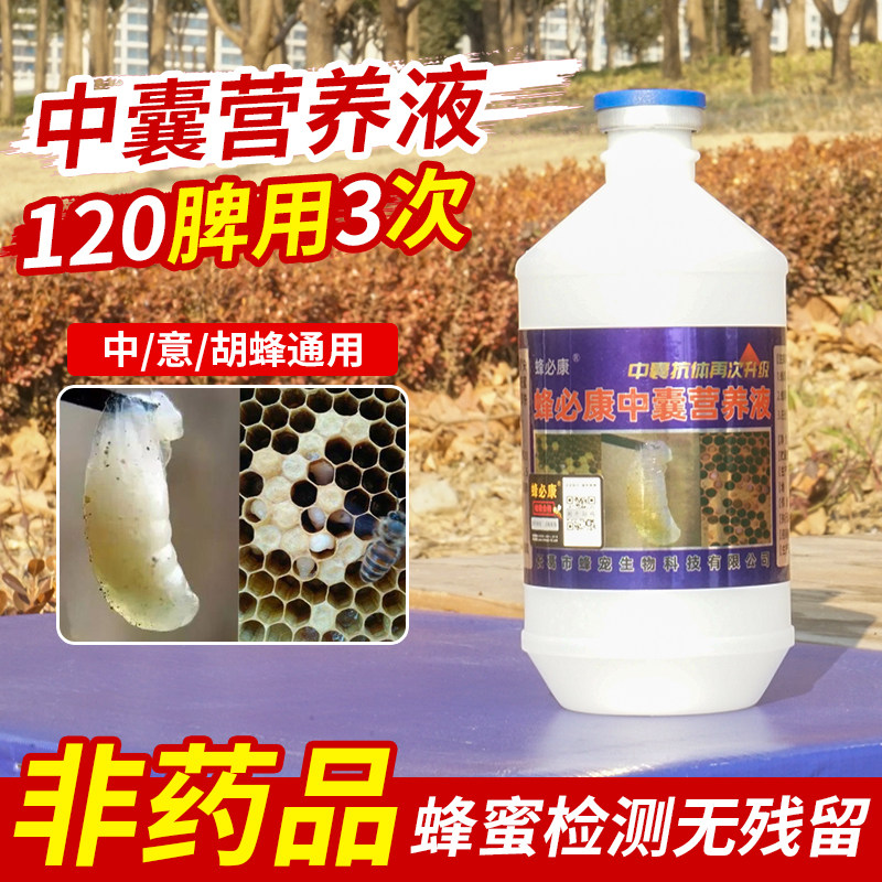 蜂必康中囊营养液烂子病囊状幼虫病不换箱不换脾不伤蜂无残留