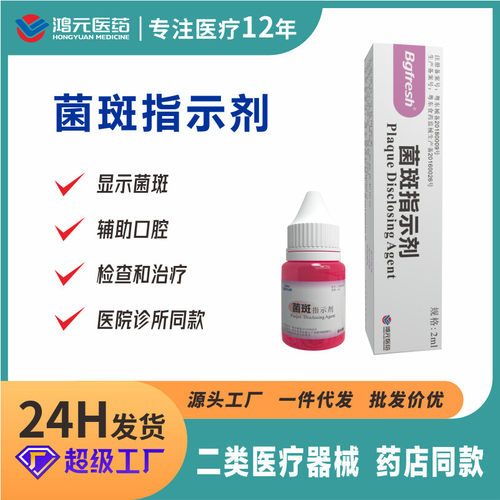 贝哥仕菌斑指示剂显示牙菌斑医用菌斑显色现货可一件代发护龈