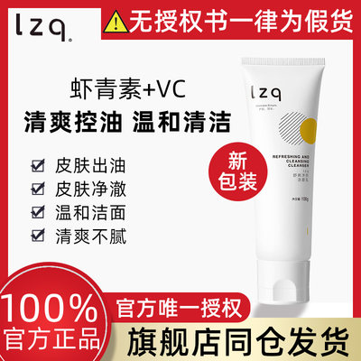 lzq虾青素洗面奶 面部清洁洁面乳提亮肤色男士女官方正品旗舰lzp4