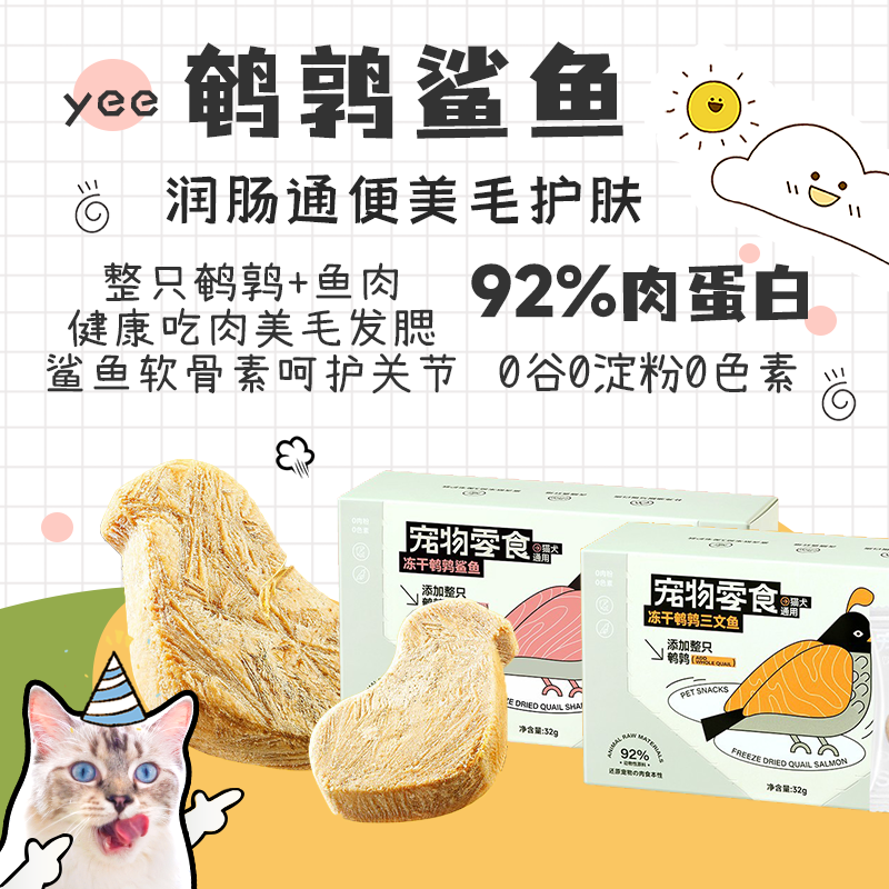 yee 冻干鹌鹑鲨鱼三文鱼美毛增肥猫咪零食成猫幼猫关节营养 宠物/宠物食品及用品 猫冻干零食 原图主图