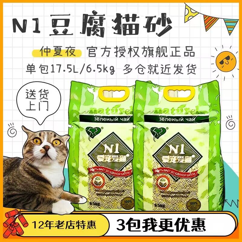 仲夏夜 澳大利亚N1猫砂绿茶3.0活性炭玉米2.0除臭n1混合豆腐猫砂