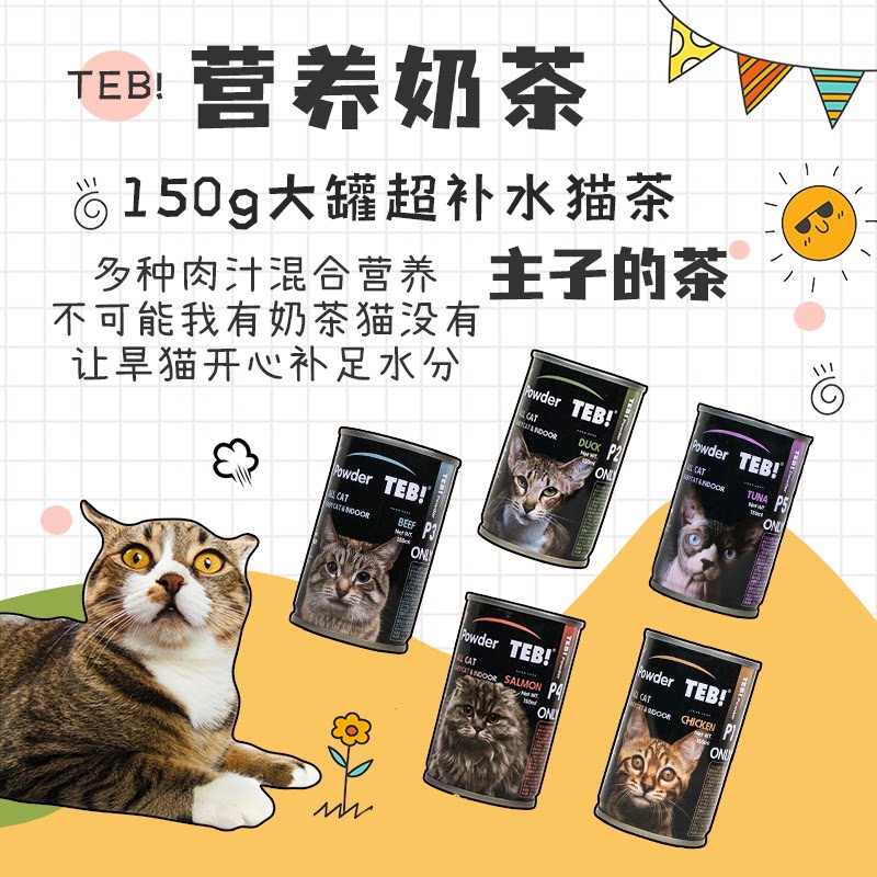 仲夏夜 汤恩贝猫咪奶茶150ml成猫幼猫零食补水骗水猫茶茶汤罐