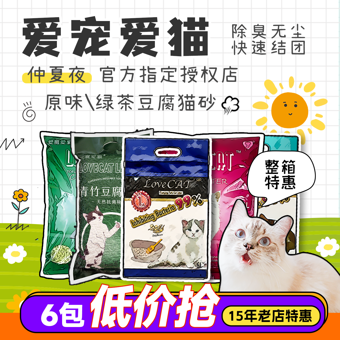 爱宠爱猫lovecat真空原味绿茶豆腐猫砂玉米宠物冲厕所豆腐砂猫砂