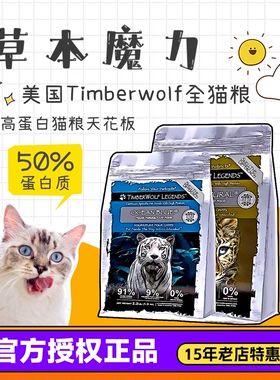 仲夏夜 草本魔力猫粮timberwolf高蛋白鸡肉三文鱼成猫幼猫全猫粮