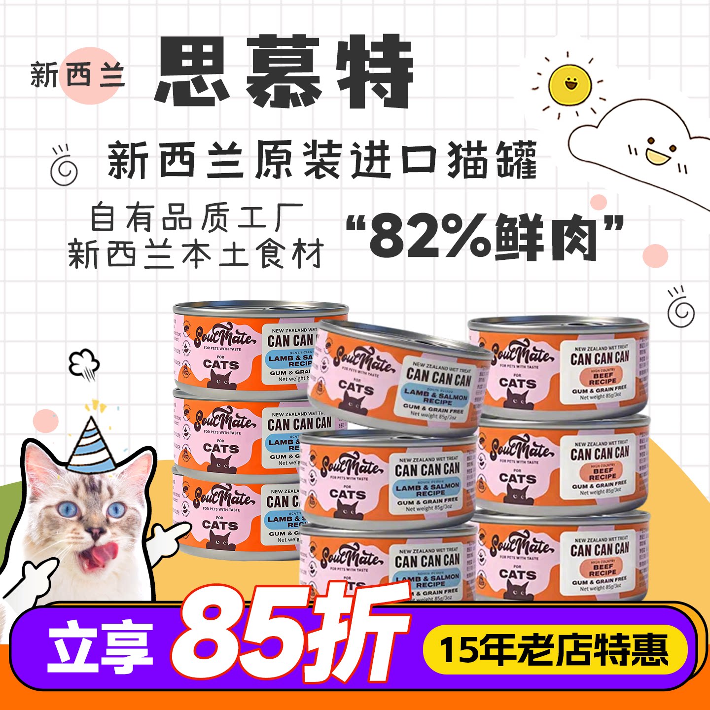 SoulMate思慕特猫罐头新西兰进口餐盒85g营养湿粮成猫幼猫补水图片