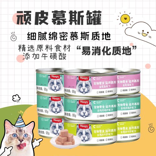 wanpi顽皮猫罐头慕斯罐成猫幼猫鸡肉海洋鱼零食罐营养补水