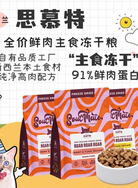 SoulMate思慕特冻干新西兰进口全价主食冻干鲜肉无谷成猫幼猫粮