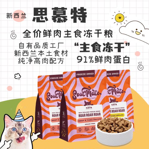 SoulMate思慕特冻干新西兰进口全价主食冻干鲜肉无谷成猫幼猫粮