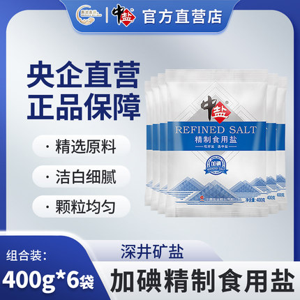 中盐加碘盐精制食用盐400g*6袋正品盐巴含碘食盐家用炒菜调味料盐
