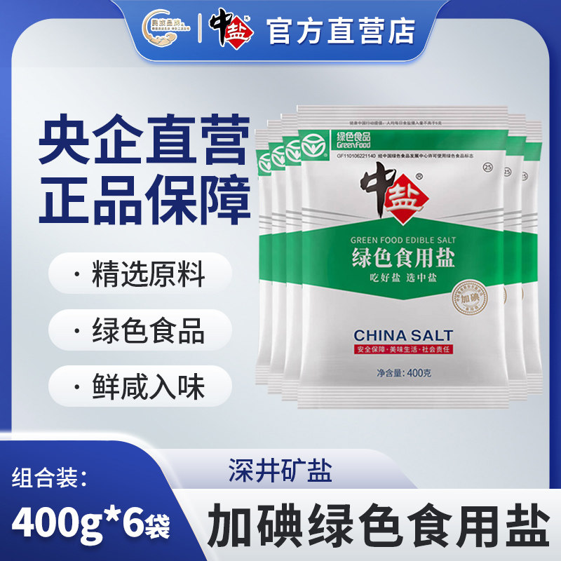 中盐绿色食用盐 加碘400g/袋 家用炒菜烹饪调料绿色食盐精制盐