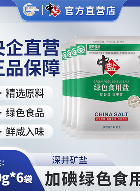 中盐绿色食用盐 加碘400g/袋 家用炒菜烹饪调料绿色食盐精制盐