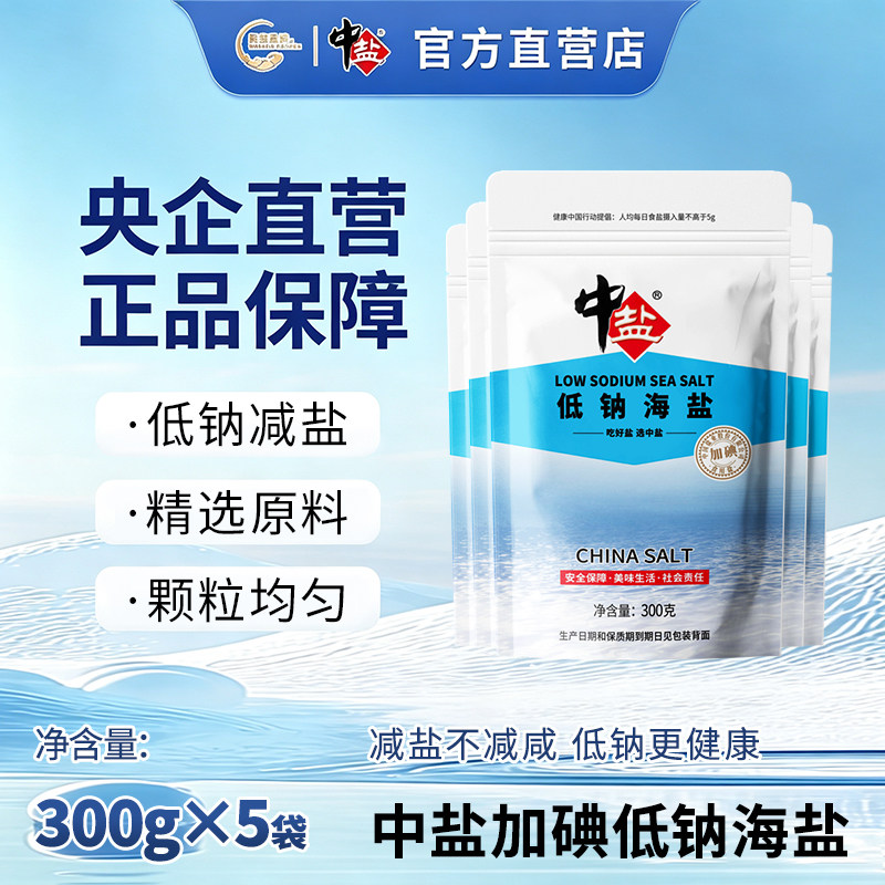 中盐低钠海盐 300g/袋 加碘食用盐食用家用无抗结剂 食盐图片