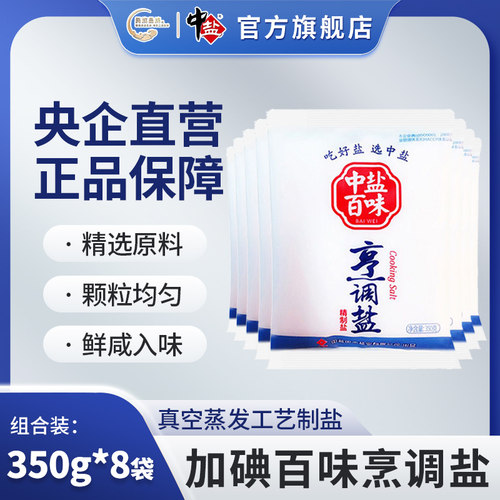 中盐加碘 百味烹调盐350g*8袋 食用盐正品食盐家庭炒菜火锅烧烤