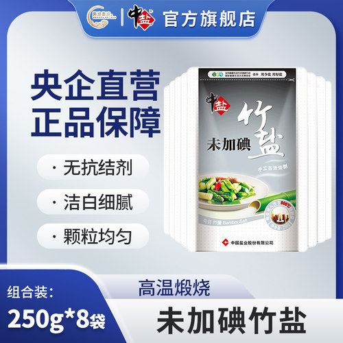 中盐未加碘三和园竹盐250g*8不加碘海盐无碘 食用盐官方正品
