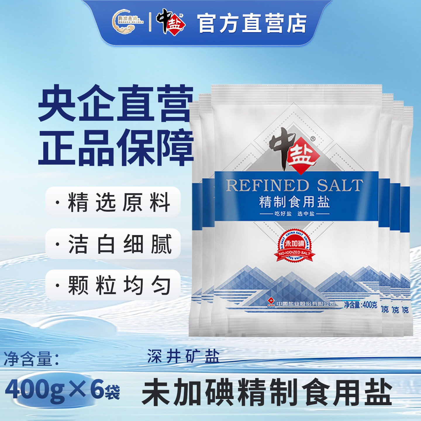 中盐无碘盐400g*6袋 未加碘不加碘食用盐家用精制盐调味料盐巴图片