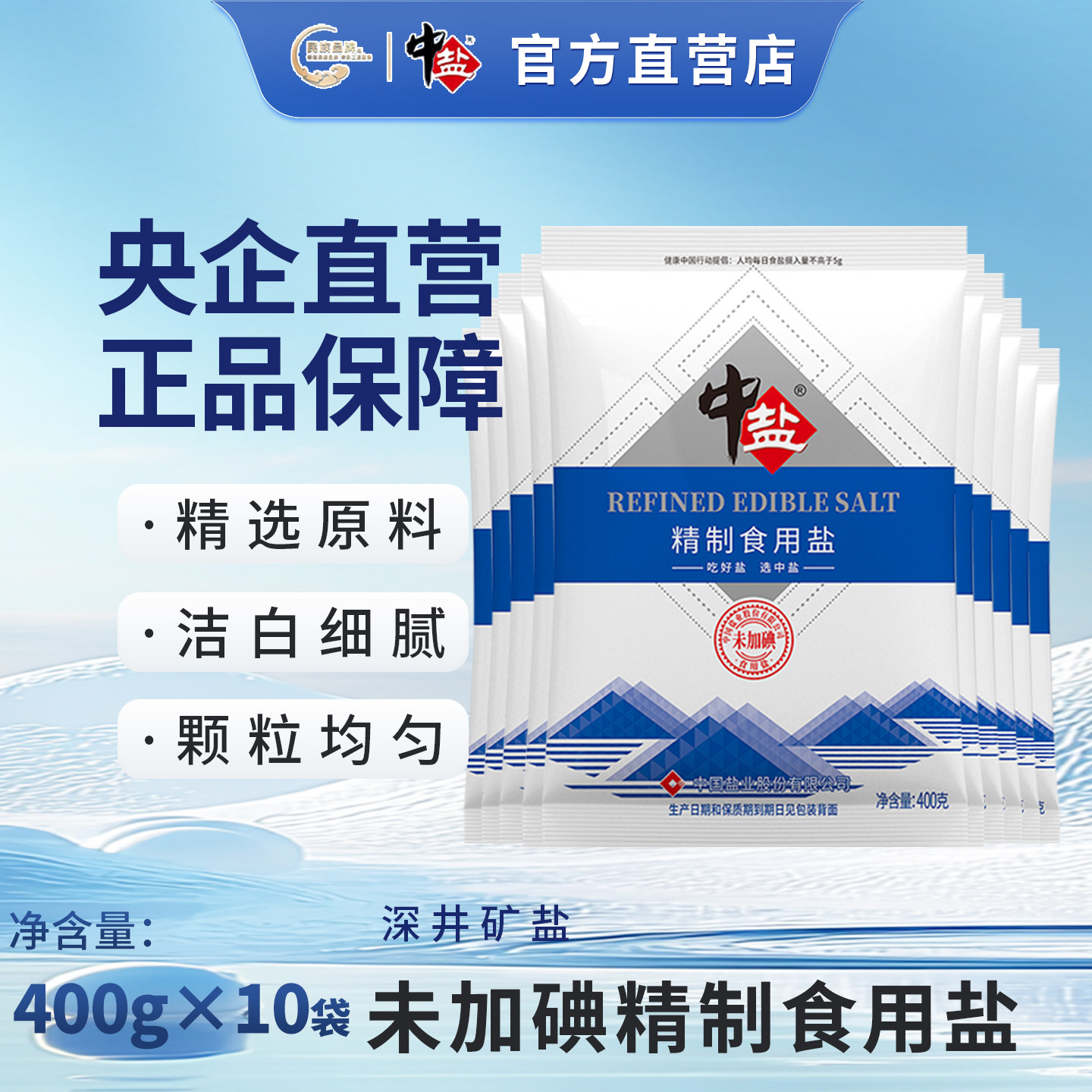 中盐 未加碘精制食用盐400g*10袋 无碘盐 不加碘食用盐家用精制盐图片