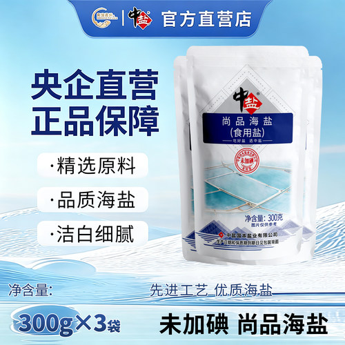中盐 尚品海盐未加碘300g*3袋 无碘盐家用 海盐精制海盐
