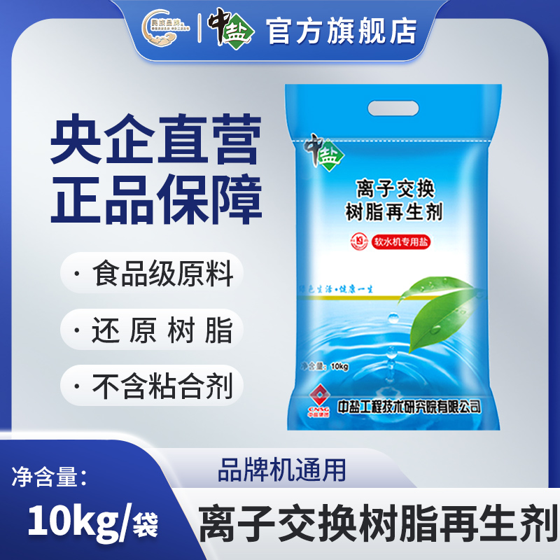 中盐软水盐10kg/袋软水机专用