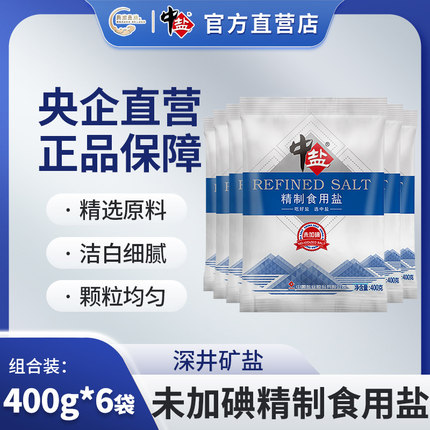 中盐无碘盐400g*6袋 未加碘不加碘食用盐家用精制盐调味料盐巴