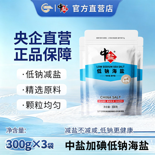 中盐低钠海盐 300g*3袋 加碘食用盐食用家用 低钠盐碘盐 食盐