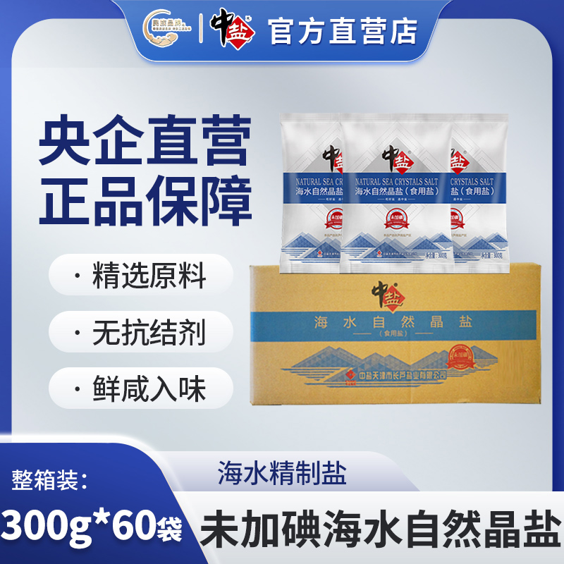 中盐未加碘海水自然晶盐300g*60袋无抗结剂正品无碘食盐整箱批