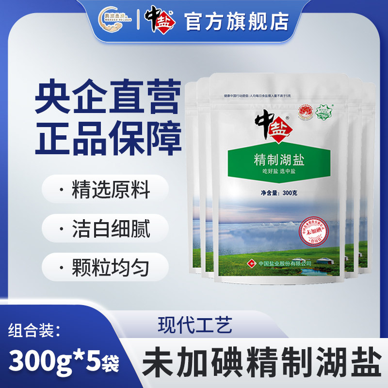 中盐精制湖盐未加碘 300g*5袋 食盐无碘盐未加碘无典家庭用盐 盐