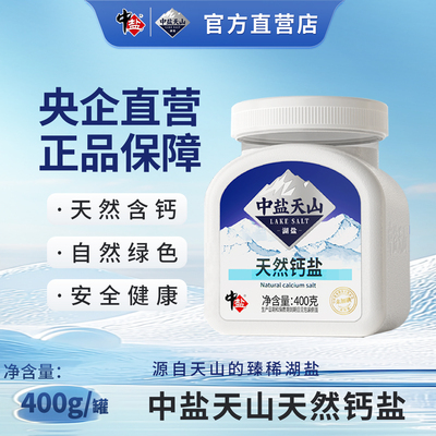 中盐天山 未加碘 天然钙盐400g/罐 湖盐 食用盐 新疆食盐