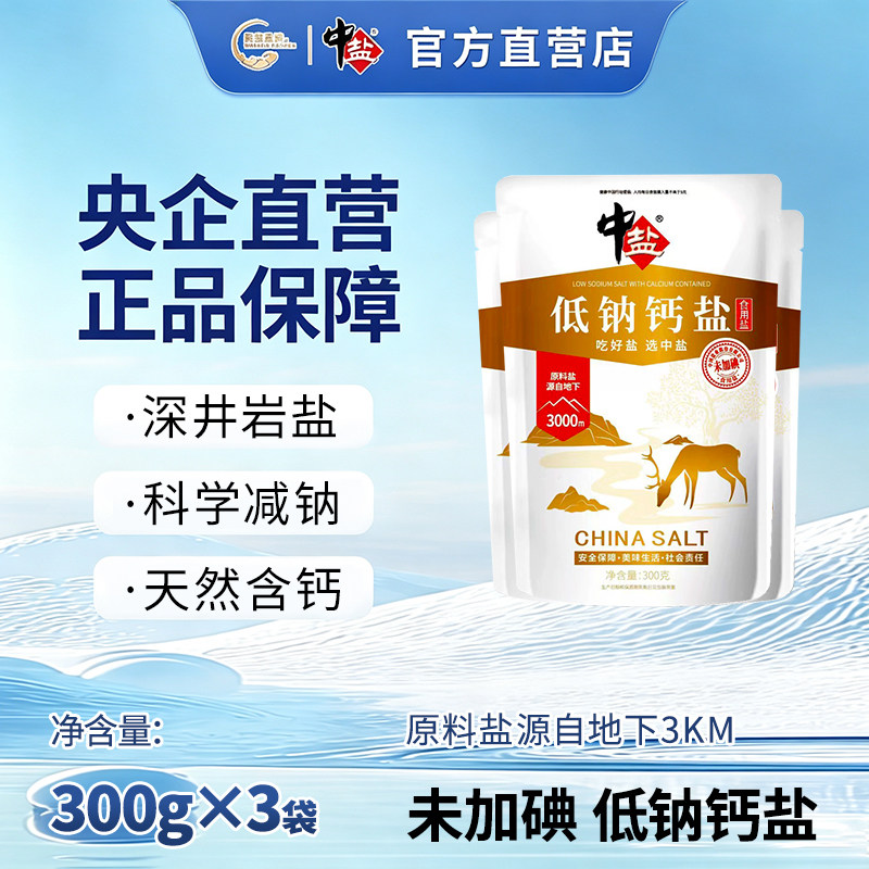 中盐 未加碘 低钠钙盐300g*3袋 家用调味 天然钙盐减钠富钾食盐